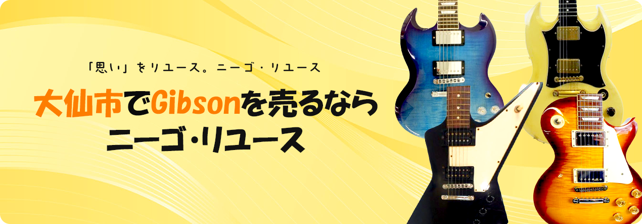 大仙市でGibsonの高額買取ならニーゴ・リユースにお任せください！